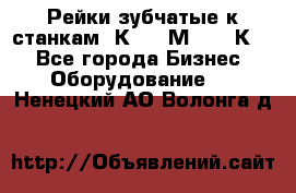 Рейки зубчатые к станкам 1К62, 1М63, 16К20 - Все города Бизнес » Оборудование   . Ненецкий АО,Волонга д.